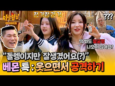 [아형✪하이라이트] 첫 예능 맞아? 웃는 얼굴로 형님들 당황시키는 슈퍼 신인 베이비몬스터 클라쓰★ | 아는 형님 | JTBC 240413 방송