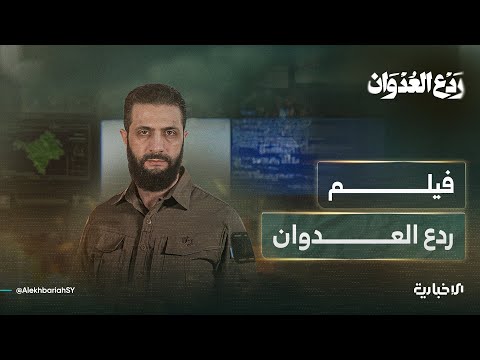 رواية لم تُروَ من قبل.. العرض الكامل لفيلم ردع العدوان