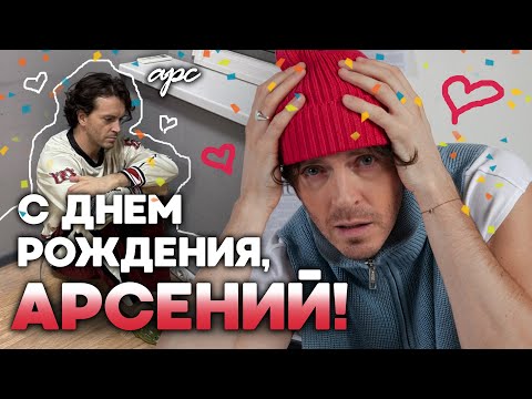 Arseniy Popov has been acting like Arseniy Popov for 22 minutes | Happy Birthday!!