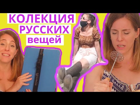 Что было необходимо привезти из России?