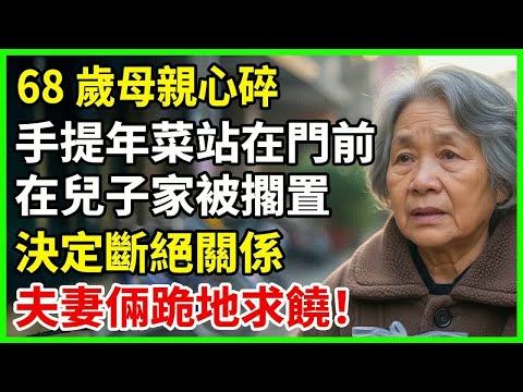68歲的母親手提親手做的年菜，站在兒子家樓下在寒冷中等了幾個小時，卻被無視、忽略，這一刻讓她決定斷絕關係讓夫妻倆跪地求饒 #故事 #晚年心语 #老年故事 #情感故事 #晚年生活 #生活經驗 #晚年幸福