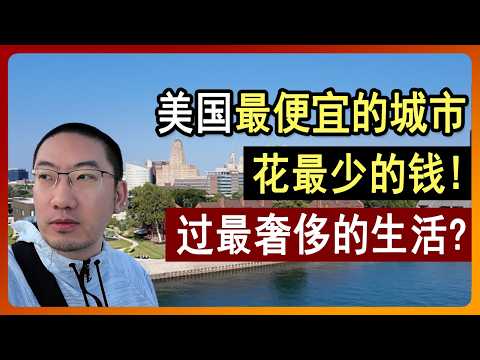美国被吹爆的城市💥马斯克都来了⚠️我的体验不一样？特斯拉 | 马斯克 | Buffalo |  美国首富 | 房地产 | 金融保险 | 银行 | 贷款利率 | 美国房产 | 李文勍Richard