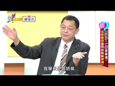 震震有詞#279 完整版 - 魔神仔、亡者來牽魂？毛骨悚然靈異經驗嚇掉魂？