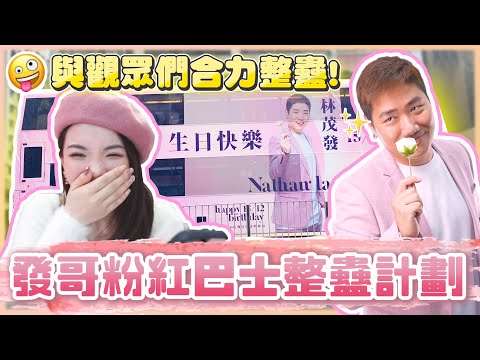 [整蠱] 呃咗發哥去影廣告相｜然後將佢登左上巴士廣告慶祝生日全過程