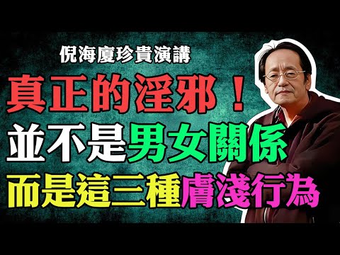 倪海廈：真正的淫邪並不是男女之間的魚水之歡，而是這三種膚淺的行為，中老年人務必瞭解！#倪海廈 #中醫養生 #淫邪 #心病 #中老年健康 #倪師 #真氣 #我執 #黃帝內經 #心腎相交