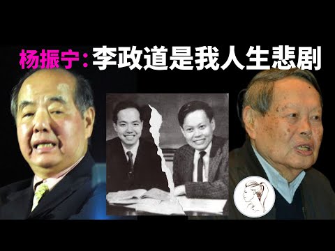 杨振宁自述：我与李政道决裂，是我人生的重大悲剧！不是拉拉手就能解决的！【杨振宁系列之3】