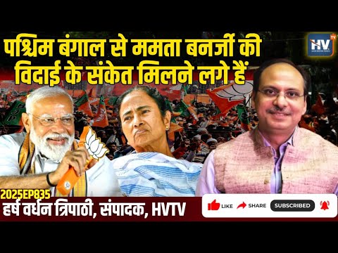 पश्चिम बंगाल से ममता बनर्जी की विदाई के संकेत मिलने लगे हैं