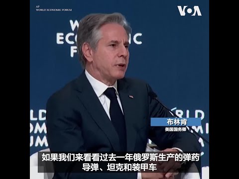 布林肯谈中国对俄罗斯侵乌战争的支持