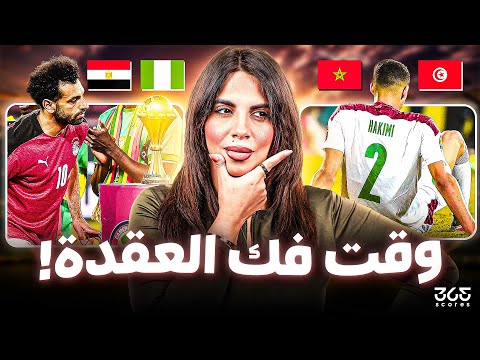 كأس أمم إفريقيا 2025 |من يفك العقدة ويتوّج بطلًا للكان؟