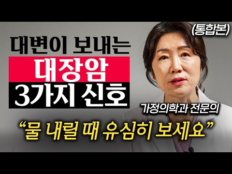 "이것 보이면 의심하세요" 용변이 보내는 건강 위험 신호 (박현아 교수 통합본)
