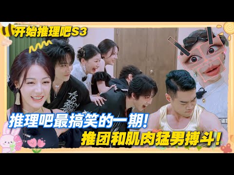 【Multi Sub】开始推理吧 第3季  第10期：推团和肌肉猛男搏斗！迪丽热巴秒变迪丽热血！连30秒都没撑住！金靖被吓出表情包！#开始推理吧 第三季  #迪丽热巴 #张凌赫 #刘宇宁