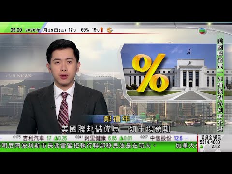 0900 無綫早晨新聞｜美國維持利率不變 鮑威爾強調會致力維持聯儲局獨立性｜加拿大維持利率不變｜施紀賢訪華稱會與中方管控分歧｜河南洛陽偃師：「中國布鞋之都」走向國際｜TVB News
