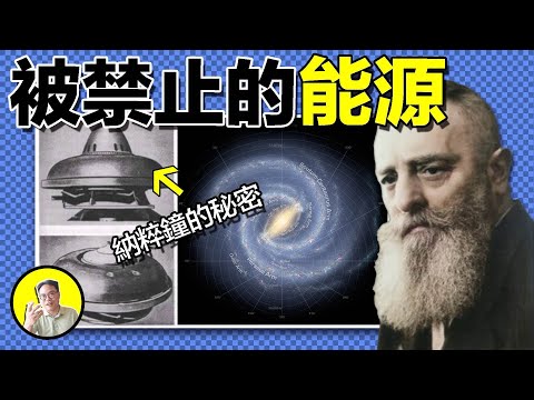 上世紀無限能源就已實現?科學家發現真實存在魔晶石,抽取宇宙能量發電;水流漩渦可以反重力懸浮;福特老板狂推植物油汽車,成本低續航遠為何停止?冷核聚變驗證失敗為何繼續研究?聊聊那些被封印的能源|總裁聊聊