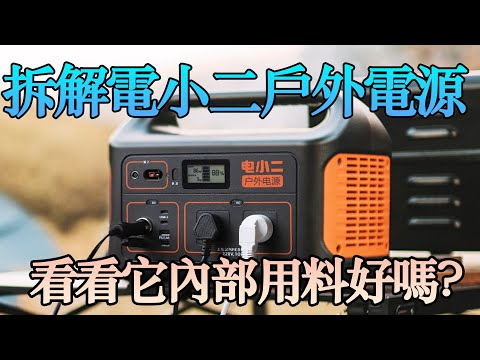 1000W電小二攜帶型電池拆解：安全性如何？|教大家怎麼打造露營車|打造夢想的家|波利|露營車|DIY電池