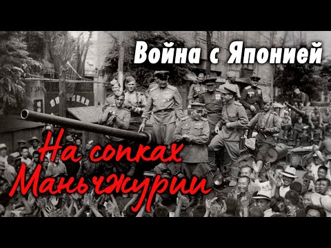 На сопках Маньчжурии | Почему в августе 1945 СССР объявил Японии войну