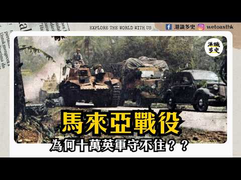【二次世界大戰】馬來亞戰役（第一集）｜有人數優勢，為何英軍守不住馬來亞及新加坡？｜Z艦隊被日軍打爆｜邱吉爾：「二戰期間所遭受嘅最沉重打擊」？