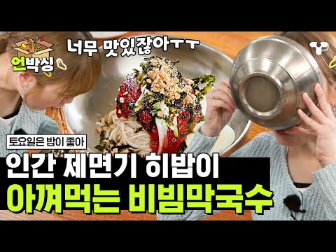 [#토밥좋아] 막국수에 고기 고명 없어서 아쉬웠던 사람? 고기 고명 잔뜩 있는 막국수 등장✨면 기둥 뽑고 국물까지 탈탈 털어먹는 중 | #언박싱 | #티캐스트 하이라이트 배송완료