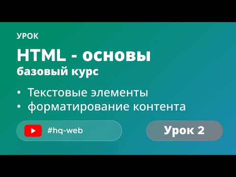 HTML с нуля: заголовки, абзацы, списки, ссылки и цитаты. Урок №2