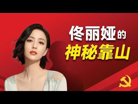 国民佟丽娅背后的靠山到底是谁？她和央视台长慎海雄到底结婚了没有？佟丽娅背后的两股势力究竟有哪些? 四位嫌疑人究竟是谁？她如何被牵涉进中宣部的政治斗争？｜佟丽娅｜陈思诚｜慎海雄｜春晚主持