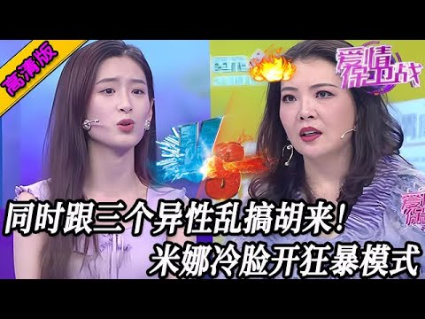 完整版【愛情保衛戰】同時跟三個異性亂搞胡來！女嘉賓一點尊嚴都不要，米娜冷臉開啟狂暴模式！#情感