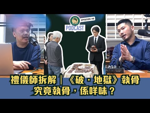 《破．地獄》｜禮儀師拆解｜究竟執骨，係咩味？