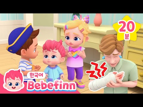 [20분✨] 아야! 다쳤을 때😢 동요 총 집합 | 아빠가 다쳤어요 + 부가 다쳤어요, + 아야 아야 아파 | 베베핀 Bebefinn - 키즈 인기 동요