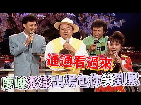 廖峻澎澎搶主持棒控場一流 笑到臉頰好痠！｜龍兄虎弟(1993)