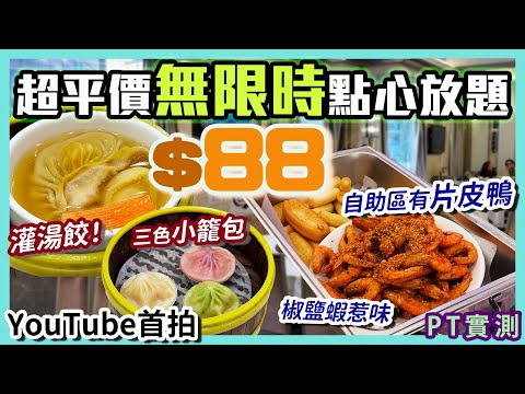 [PT自費食評] 冇隱藏收費！全新無限時點心放題最平只係$88？片皮鴨都係任食｜未有YouTube頻道拍過