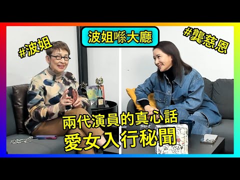 【馮素波X龔慈恩】憶述TVB出道辛酸、台灣內地闖蕩點滴。與波姐馮素波暢聊前輩合作趣聞、愛女林愷鈴入行之路