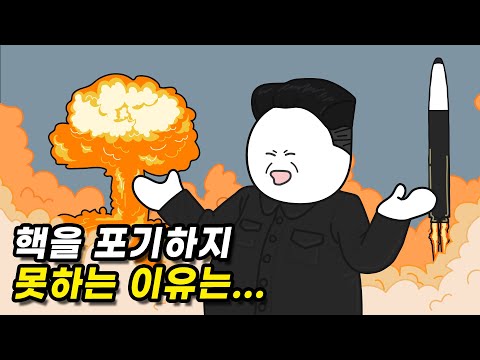 북한은 왜 핵을 포기하지 않을까?