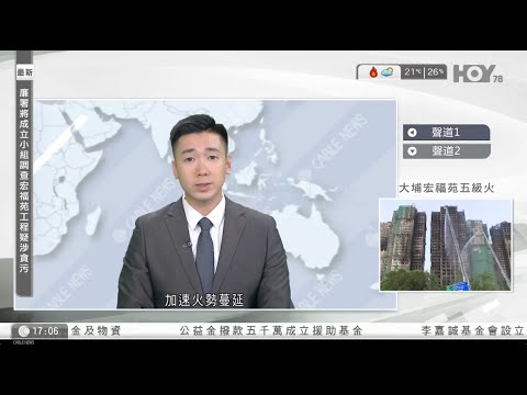 有線新聞  六點新聞報道｜大埔宏福苑五級火｜工程師憂樓宇結構安全、宏昌閣風險最大｜外交部：日方淡化、掩蓋高市錯誤言論　是掩耳盜鈴、自說自話｜意大利國會通過殺害女性罪列為刑事犯罪｜2025年11月27日