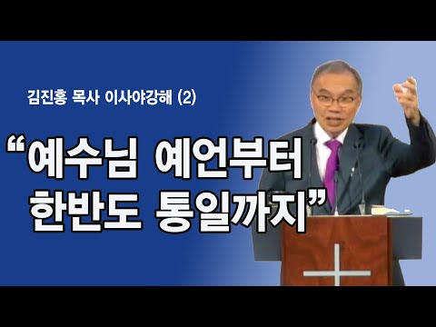 예수님 예언부터 한반도 통일까지" -김진홍 목사 이사야강해 (2)
