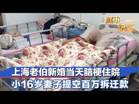 娶小16岁妻子，上海老伯新婚当天进急诊！百万拆迁款被提空，女儿还被告上法庭 #庭审纪实 FULL