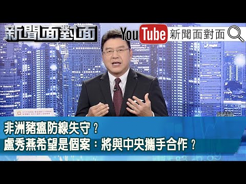 《非洲豬瘟防線失守？盧秀燕希望是個案：將與中央攜手合作？》【2025.10.22『新聞面對面』】