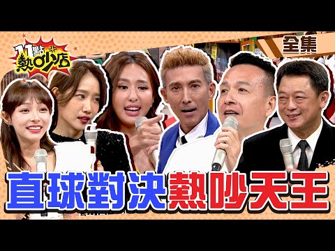 感動～熱吵店迎來三週年！鐵粉直球對決人氣王！？ 11點熱吵店@chopchopshow 20230926 (完整版)│沈玉琳、Melody、小鐘、潘若迪、高仁和、楊皓如、林襄、薔薔