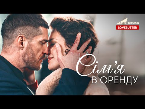 Сімʼя в оренду | Українська Мелодрама |  @AmoPicturesStudio