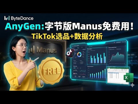 字节跳动截胡Meta？20亿的Manus没买到，反手甩出免费王炸AnyGen | 亲测批量调研强到离谱，这才是打工人的摸鱼神器