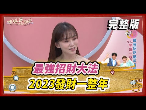 【＃姊妹亮起來】最強招財大法  2023發財一整年 @FTV_Show​