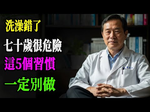 70岁后还天天洗澡？医生警告：这5个洗澡习惯正在缩短你的寿命