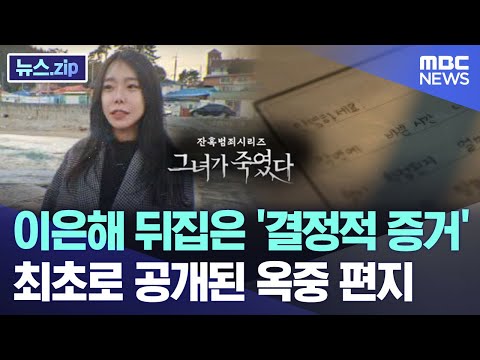 이은해 뒤집은 '결정적 증거'..최초의 옥중 편지 공개 [뉴스.zip/MBC뉴스]