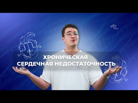 ❤Хроническая сердечная недостаточность