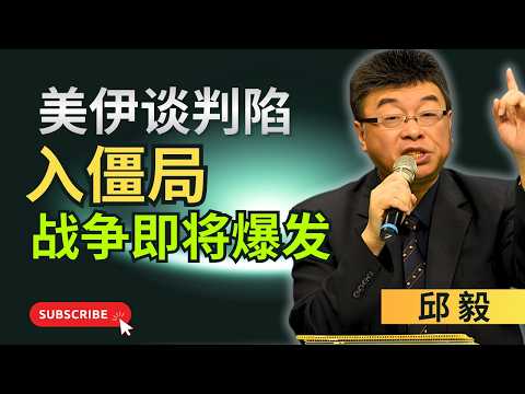 邱毅 - 【紧张局势】谈判陷入僵局中东站在转折点!