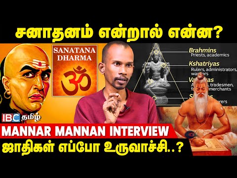 சனாதனமும், மனுதர்மமும் ஒன்றா..? - விவரிக்கும் Mannar Mannan | IBC Tamil | Sanatana | Manu Dharma