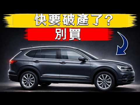 2026年将彻底崩溃的6大汽车品牌（一定要避开）