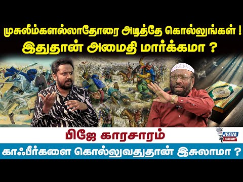 PJ Interview | முசுலீம்களல்லாதோரை அடித்தே கொல்லுங்கள் ! இதுதான் அமைதி மார்க்கமா ? | Jeeva History |