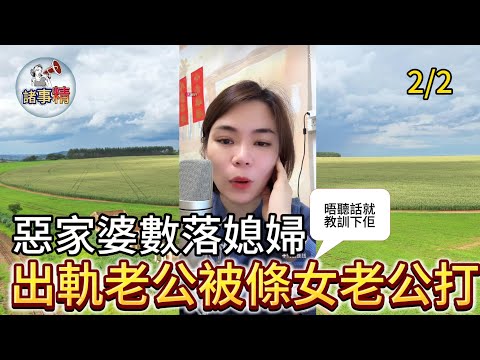 惡婆日日辱罵媳婦！出軌渣男偷食遭「情婦老公」教訓 老婆冷笑：天收啊！（下集） #情感 #廣東話 #情感故事 #分享 #婚姻 #諸事精