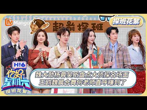 [CC]FULL《你好, 星期六》探班花絮EP08：魏大勋杨蓉吴昕盘点大侦探名场面 王鸥魏晨合舞何老师直呼赚到了#大侦探  | 20260220 Hello Saturday｜MangoTV