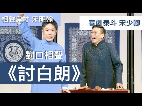「宋姓相聲演員」都有XX習慣？！｜對口相聲《討白朗》｜表演者：宋明翰、宋少卿｜可開啟CC字幕（繁中）