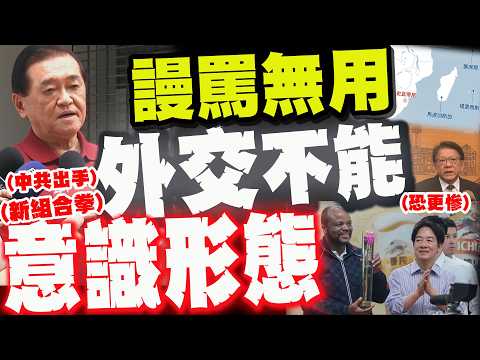 中共出手"扛不住了"! 賴出訪被卡"小英密令"曝! 前大使:外交不能意識形態!未來會更難!
