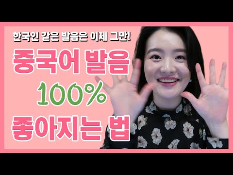 유학 안 가도 중국어 발음 무조건 좋아지는 방법 알려드립니다